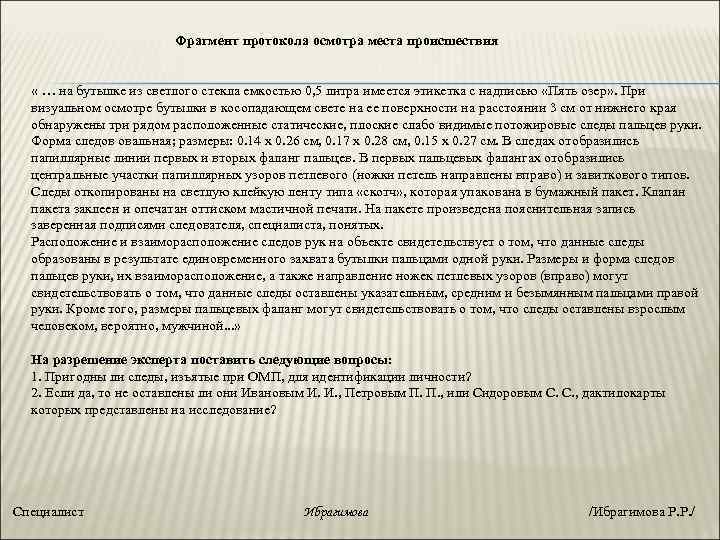 Фрагмент протокола осмотра места происшествия « … на бутылке из светлого стекла емкостью 0,