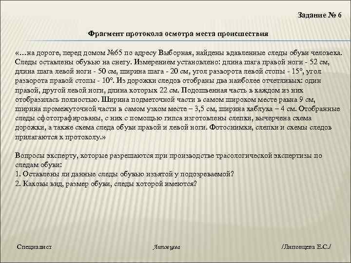 Задание № 6 Фрагмент протокола осмотра места происшествия «…на дороге, перед домом № 65