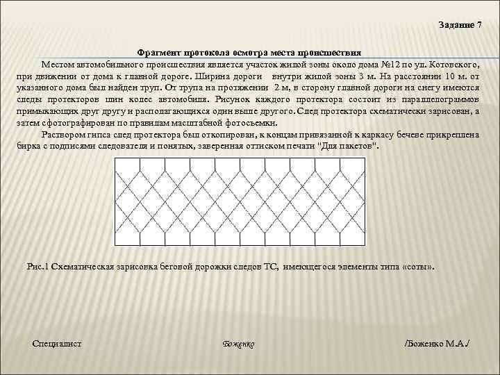 Задание 7 Фрагмент протокола осмотра места происшествия Местом автомобильного происшествия является участок жилой зоны