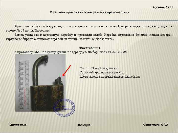 Задание № 10 Фрагмент протокола осмотра места происшествия При осмотре было обнаружено, что замок