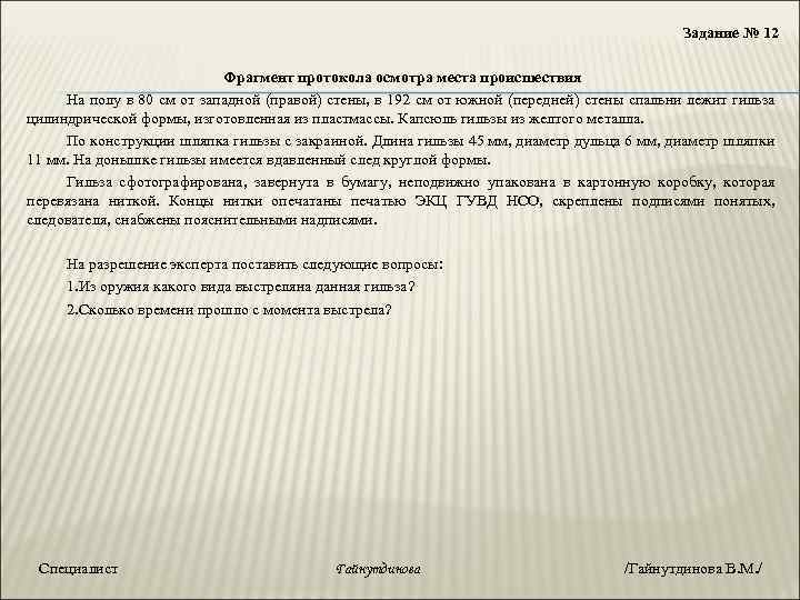 Задание № 12 Фрагмент протокола осмотра места происшествия На полу в 80 см от