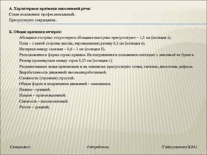 А. Характерные признаки письменной речи: Стиль изложения: профессиональный. Присутствуют сокращения. Б. Общие признаки почерка: