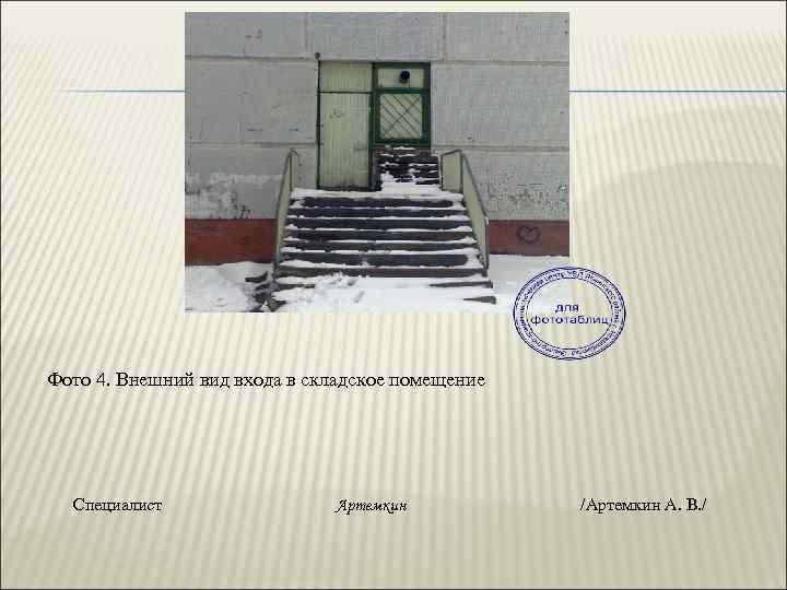 Фото 4. Внешний вид входа в складское помещение Специалист Артемкин /Артемкин А. В. /