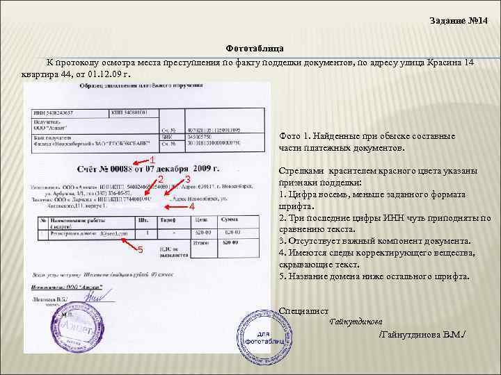 Задание № 14 Фототаблица К протоколу осмотра места преступления по факту подделки документов, по