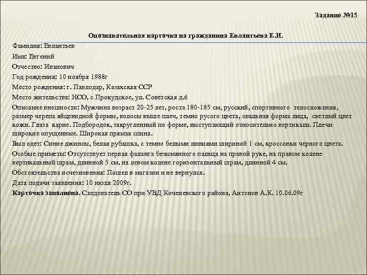 Задание № 15 Опознавательная карточка на гражданина Евлантьева Е. И. Фамилия: Евлантьев Имя: Евгений