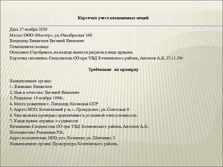 Карточка учета похищенных вещей Дата 27 ноября 2009 Место: ООО «Мастер» , ул. Октябрьская