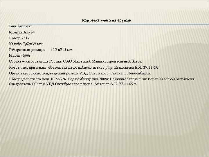 Карточка учета на оружие Вид Автомат Модель АК-74 Номер 2312 Калибр 7, 62 x
