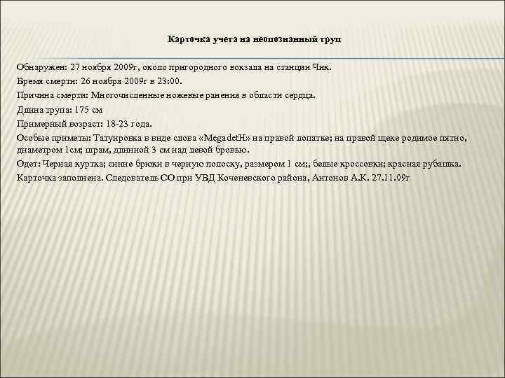 Карточка учета на неопознанный труп Обнаружен: 27 ноября 2009 г, около пригородного вокзала на