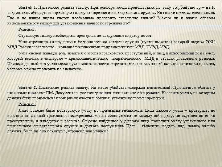 Задача 1. Письменно решить задачу. При осмотре места происшествия по делу об убийстве гр