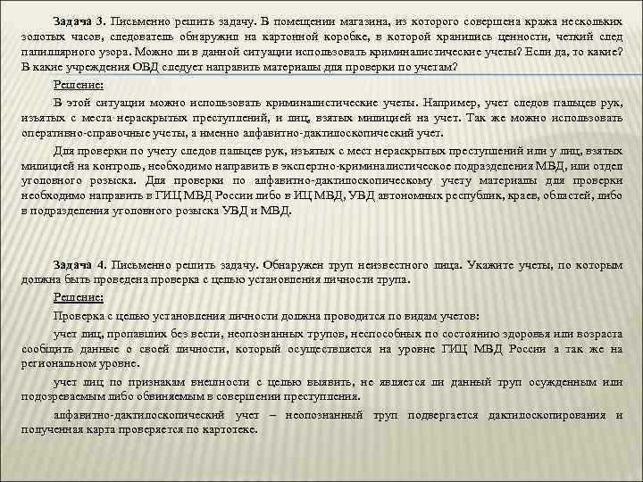 Задача 3. Письменно решить задачу. В помещении магазина, из которого совершена кража нескольких золотых