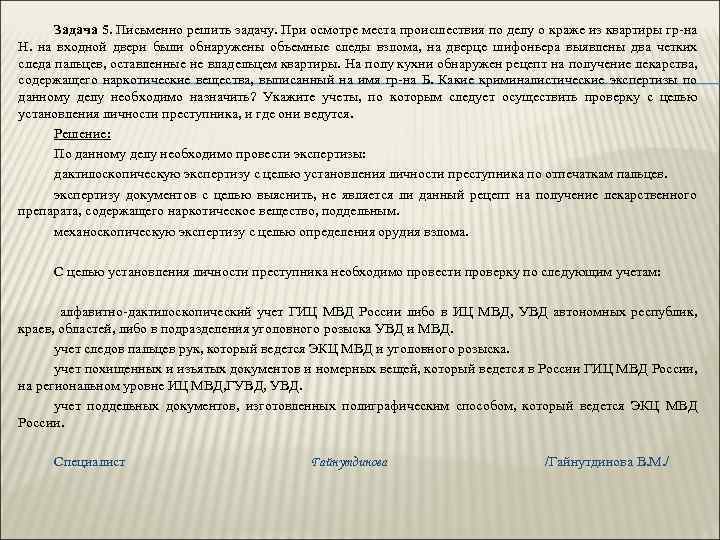 Задача 5. Письменно решить задачу. При осмотре места происшествия по делу о краже из