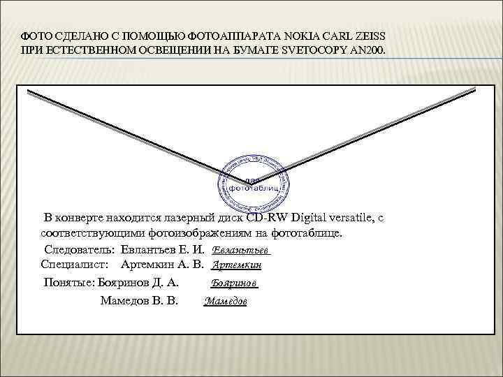 Пояснительная надпись на конверте со следом образец