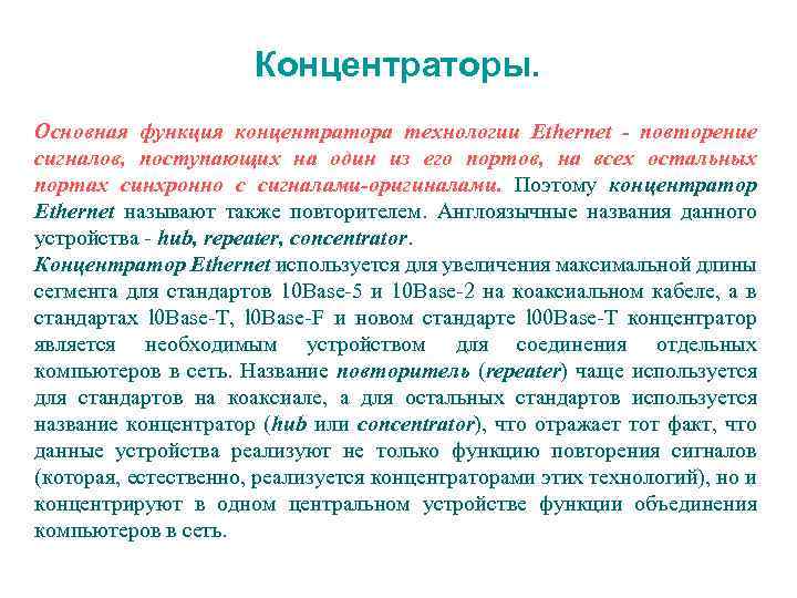 Концентраторы. Основная функция концентратора технологии Ethernet - повторение сигналов, поступающих на один из его