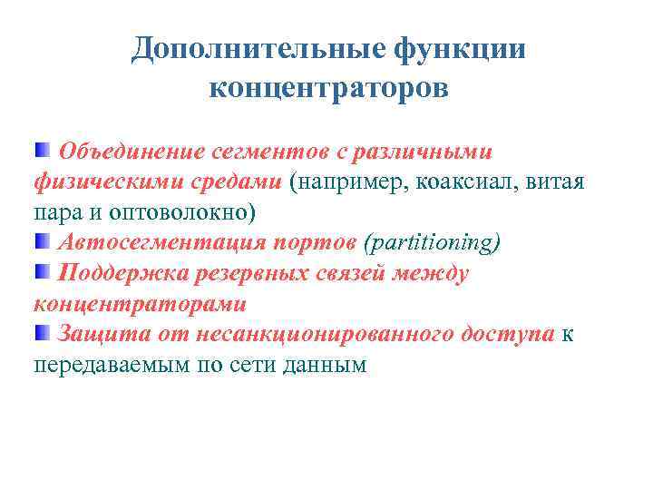 Дополнительные функции концентраторов Объединение сегментов с различными физическими средами (например, коаксиал, витая пара и