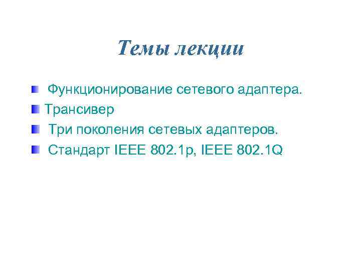 Темы лекции Функционирование сетевого адаптера. Трансивер Три поколения сетевых адаптеров. Стандарт IEEE 802. 1