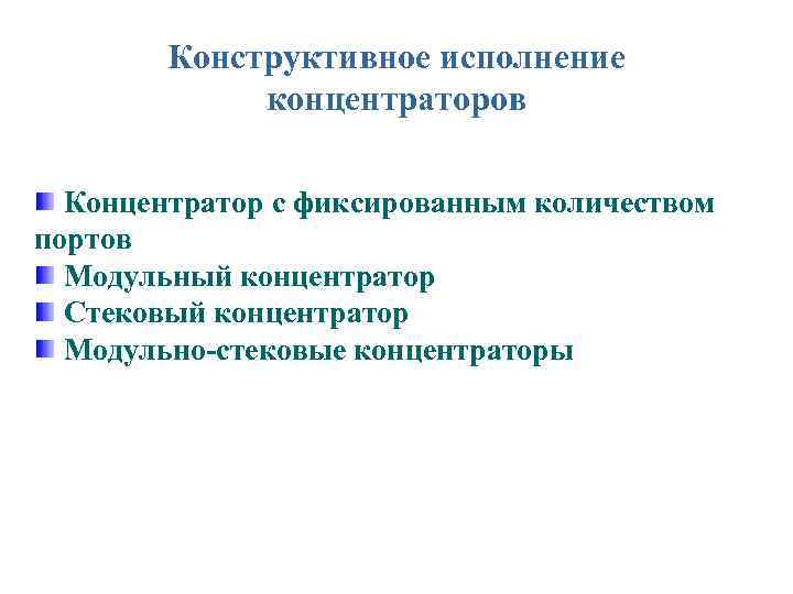 Конструктивное исполнение концентраторов Концентратор с фиксированным количеством портов Модульный концентратор Стековый концентратор Модульно-стековые концентраторы