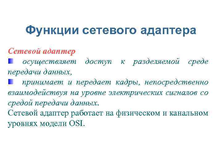 Функции сетевого адаптера Сетевой адаптер осуществляет доступ к разделяемой среде передачи данных, принимает и