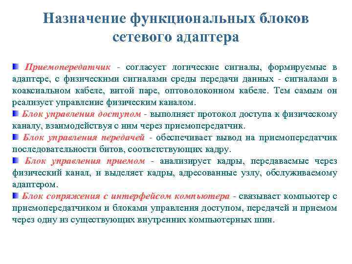 Назначение функциональных блоков сетевого адаптера Приемопередатчик - согласует логические сигналы, формируемые в адаптере, с