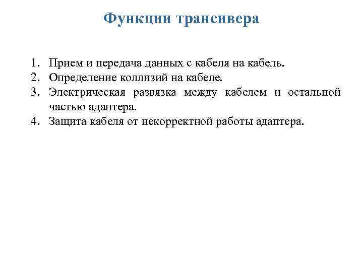 Функции трансивера 1. Прием и передача данных с кабеля на кабель. 2. Определение коллизий