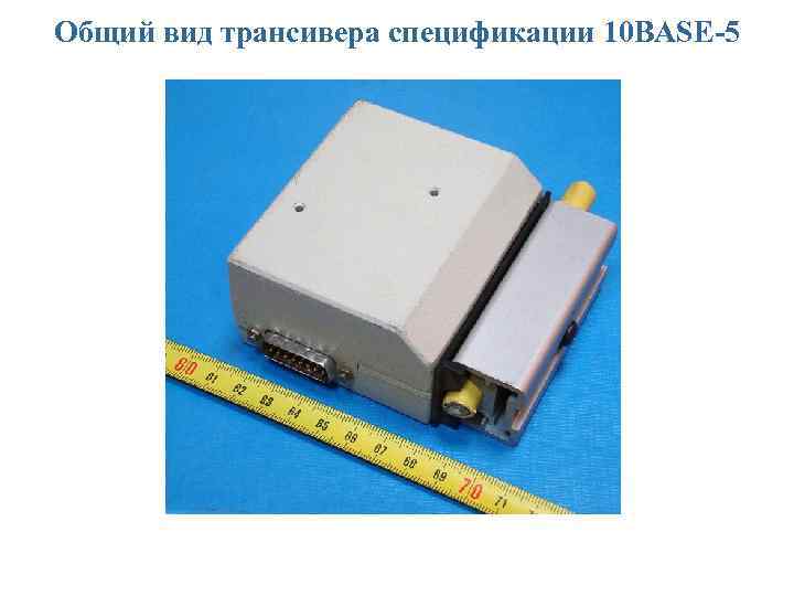 Общий вид трансивера спецификации 10 BASE-5 