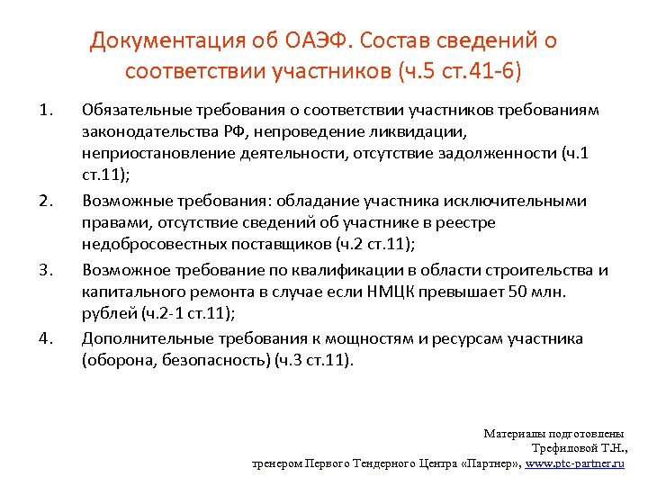 Документация об ОАЭФ. Состав сведений о соответствии участников (ч. 5 ст. 41 -6) 1.