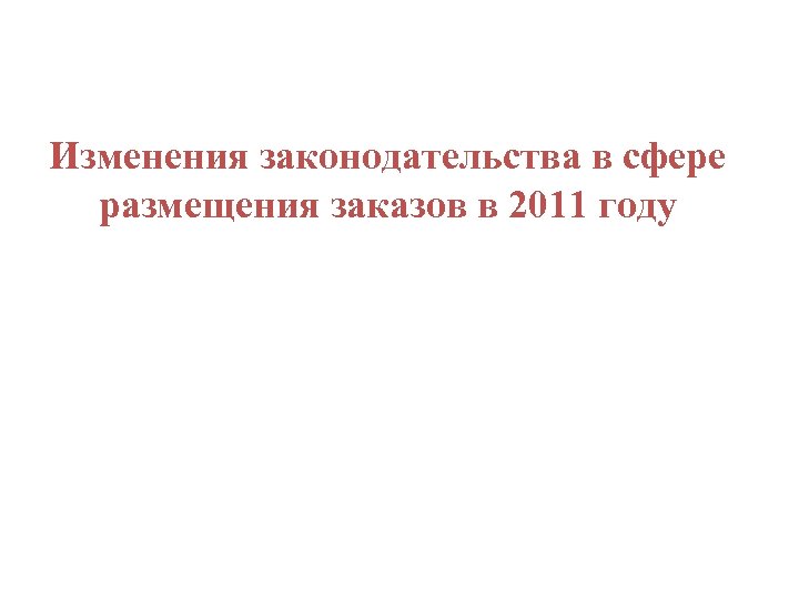 Изменения законодательства в сфере размещения заказов в 2011 году 