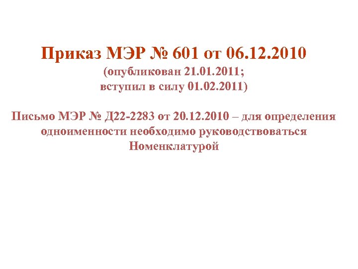 Приказ МЭР № 601 от 06. 12. 2010 (опубликован 21. 01. 2011; вступил в
