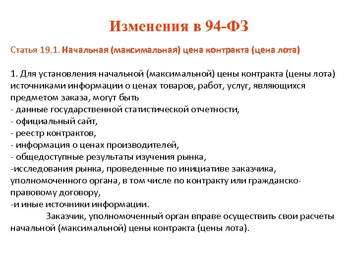 Изменения в 94 -ФЗ Статья 19. 1. Начальная (максимальная) цена контракта (цена лота) 1.