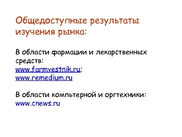 Общедоступные результаты изучения рынка: В области фармации и лекарственных средств: www. farmvestnik. ru; www.