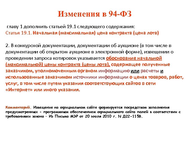 Изменения в 94 -ФЗ главу 1 дополнить статьей 19. 1 следующего содержания: Статья 19.