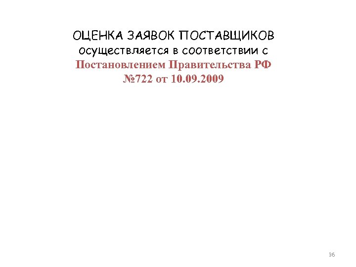 ОЦЕНКА ЗАЯВОК ПОСТАВЩИКОВ осуществляется в соответствии с Постановлением Правительства РФ № 722 от 10.