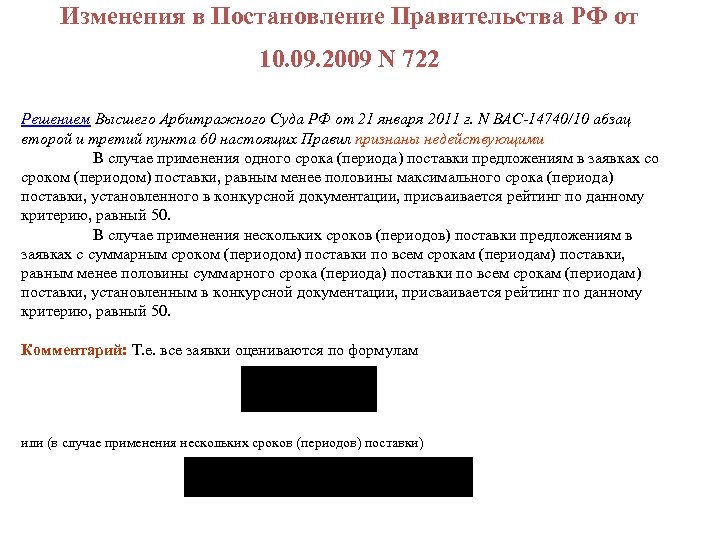 Изменения в Постановление Правительства РФ от 10. 09. 2009 N 722 Решением Высшего Арбитражного