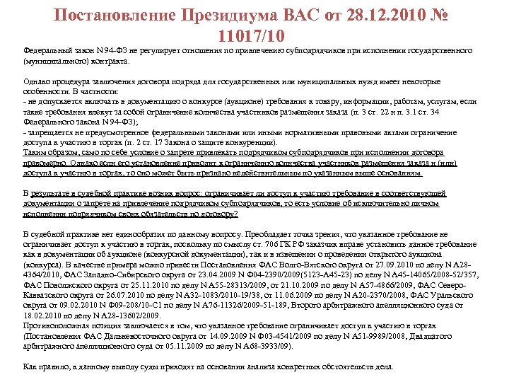 Постановление Президиума ВАС от 28. 12. 2010 № 11017/10 Федеральный закон N 94 -ФЗ