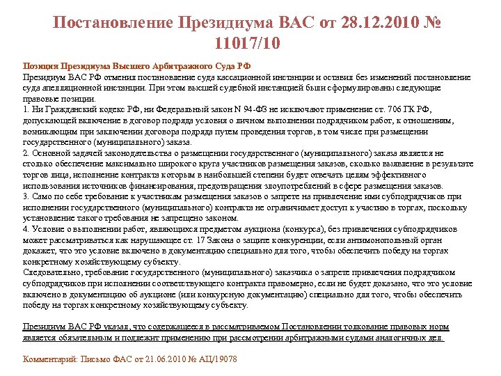 Постановление Президиума ВАС от 28. 12. 2010 № 11017/10 Позиция Президиума Высшего Арбитражного Суда