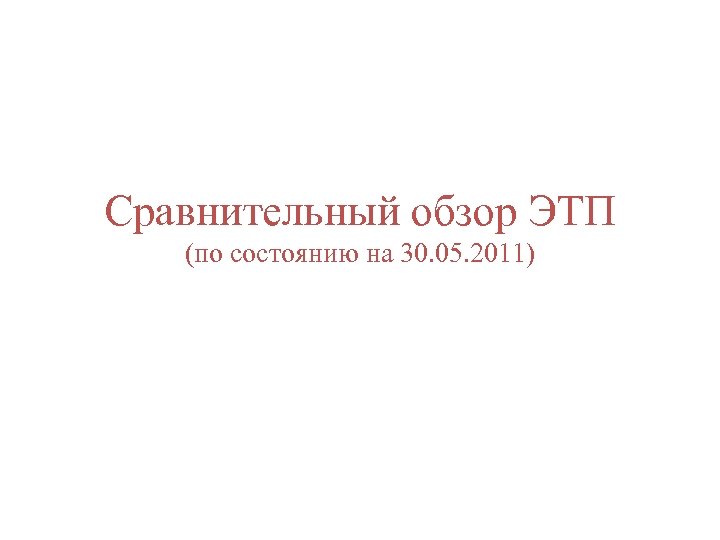 Сравнительный обзор ЭТП (по состоянию на 30. 05. 2011) 
