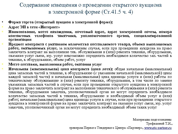 Содержание извещения о проведении открытого аукциона в электронной форме (Ст. 41. 5 ч. 4)