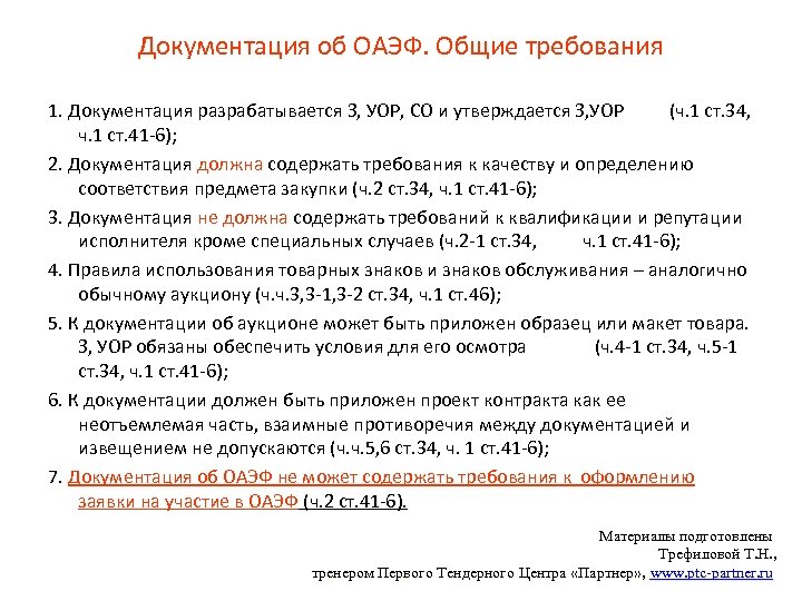 Документация об ОАЭФ. Общие требования 1. Документация разрабатывается З, УОР, СО и утверждается З,