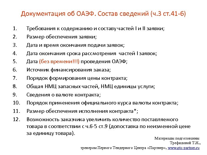 Документация об ОАЭФ. Состав сведений (ч. 3 ст. 41 -6) 1. 2. 3. 4.