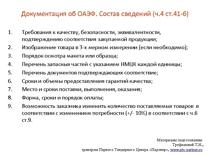 Документация об ОАЭФ. Состав сведений (ч. 4 ст. 41 -6) 1. 2. 3. 4.