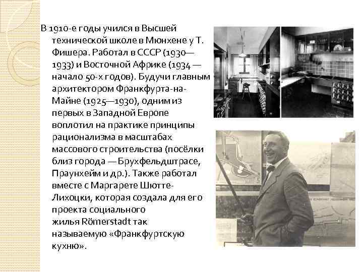 В 1910 -е годы учился в Высшей технической школе в Мюнхене у Т. Фишера.