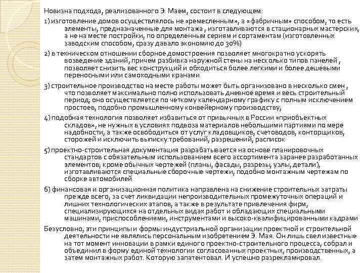Новизна подхода, реализованного Э. Маем, состоит в следующем: 1) изготовление домов осуществлялось не «ремесленным»