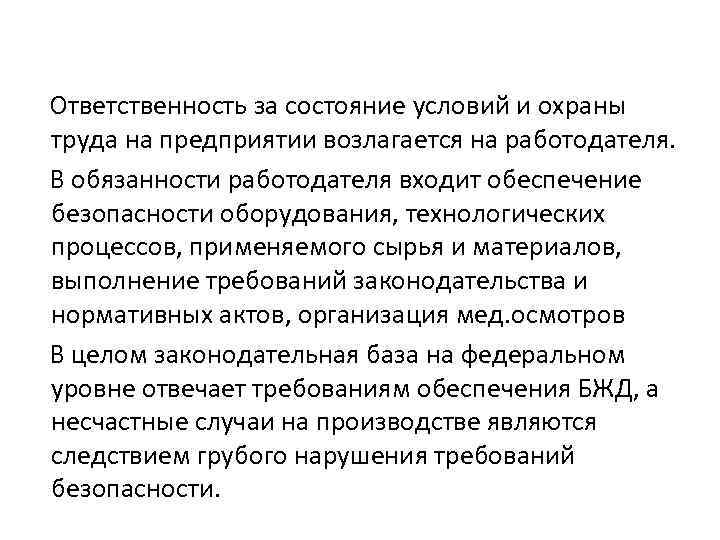 Обязанности работодателя по обеспечению условий охраны труда. Состояние условий и охраны труда. Кто несет ответственность за охрану труда на предприятии. Ответственность за состояние условий и охраны труда на предприятии. Кто отвечает за состояние охраны труда в организации.