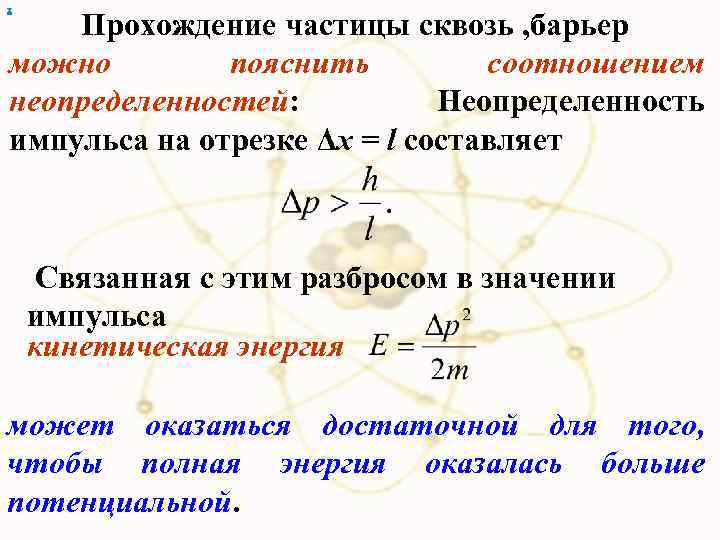 х Прохождение частицы сквозь , барьер можно пояснить соотношением неопределенностей: Неопределенность импульса на отрезке