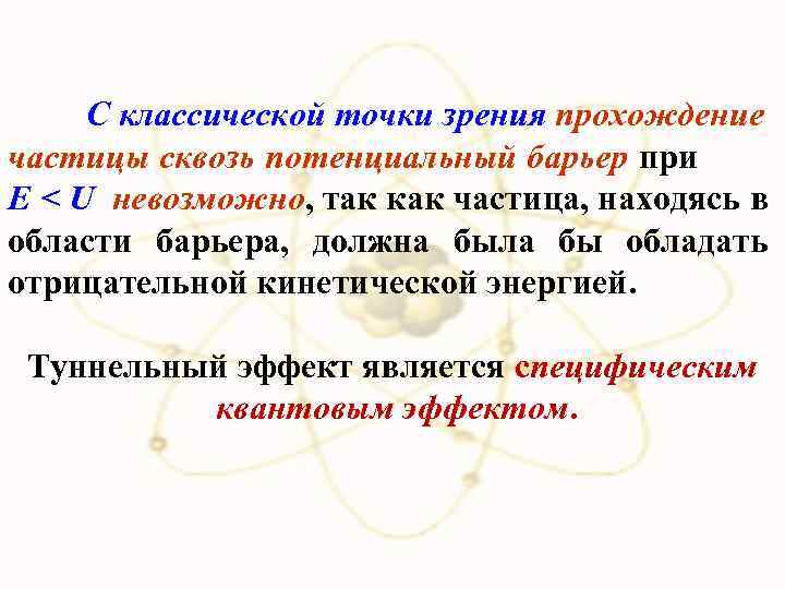 С классической точки зрения прохождение частицы сквозь потенциальный барьер при E < U невозможно,