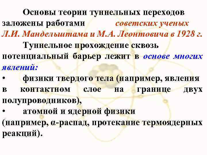 Основы теории туннельных переходов заложены работами советских ученых Л. И. Мандельштама и М. А.