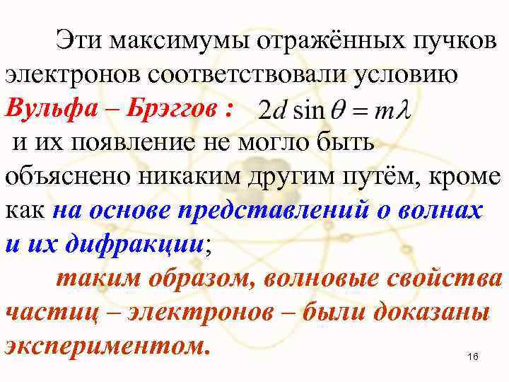 Эти максимумы отражённых пучков электронов соответствовали условию Вульфа – Брэггов : и их появление