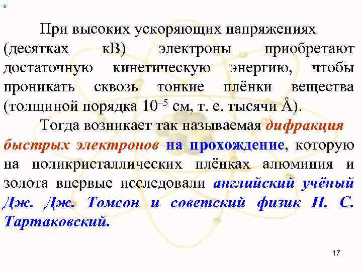 х При высоких ускоряющих напряжениях (десятках к. В) электроны приобретают достаточную кинетическую энергию, чтобы