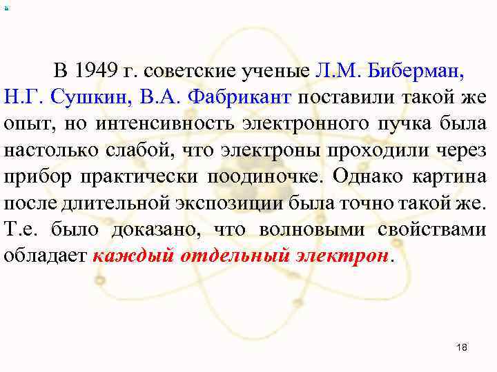 х В 1949 г. советские ученые Л. М. Биберман, Н. Г. Сушкин, В. А.