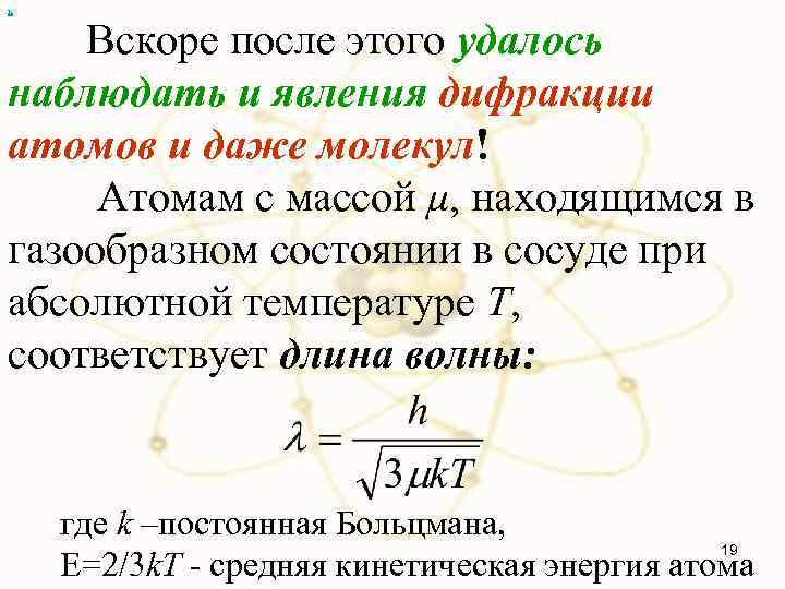 х Вскоре после этого удалось наблюдать и явления дифракции атомов и даже молекул! Атомам