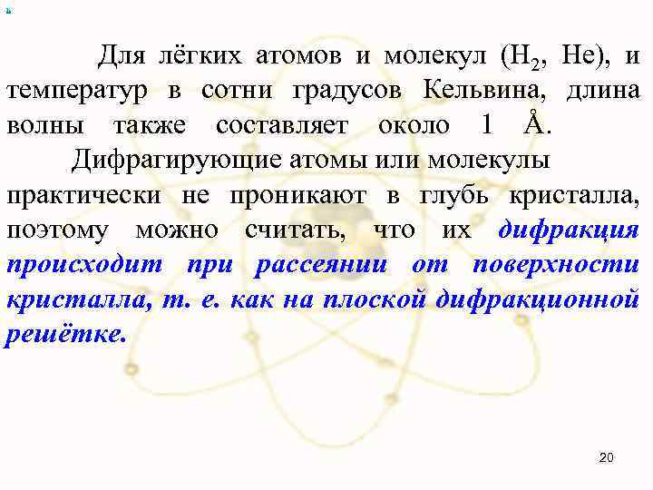 х Для лёгких атомов и молекул (H 2, Не), и температур в сотни градусов